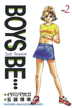 BOYS BE・・・2nd Season 2巻