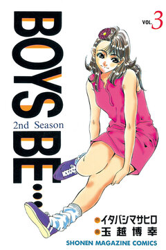 BOYS BE・・・2nd Season 3巻