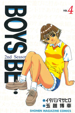 BOYS BE・・・2nd Season 4巻