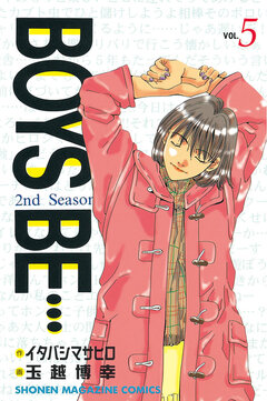 BOYS BE・・・2nd Season 5巻