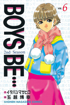 BOYS BE・・・2nd Season 6巻