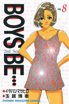 BOYS BE・・・2nd Season 8巻
