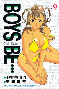 BOYS BE・・・2nd Season 9巻