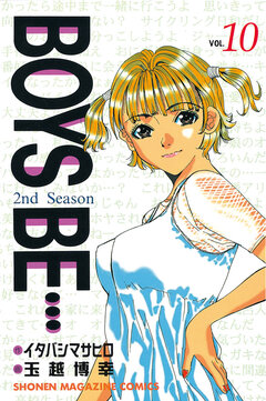 BOYS BE・・・2nd Season 10巻