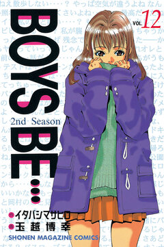 BOYS BE・・・2nd Season 12巻