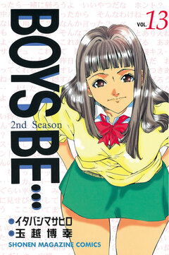 BOYS BE・・・2nd Season 13巻