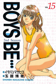 BOYS BE・・・2nd Season 15巻