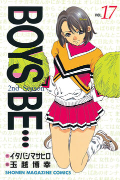 BOYS BE・・・2nd Season 17巻