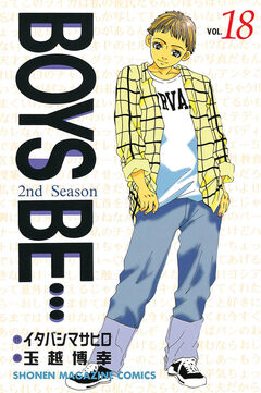 BOYS BE・・・2nd Season 18巻