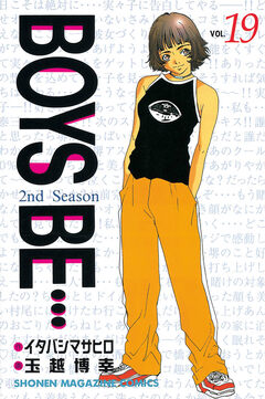 BOYS BE・・・2nd Season 19巻