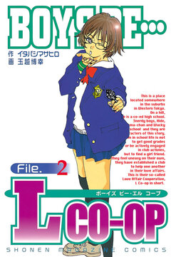 BOYS BE…Lcoop 2巻