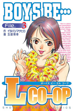 BOYS BE…Lcoop 3巻