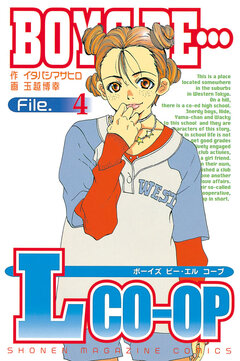 BOYS BE…Lcoop 4巻