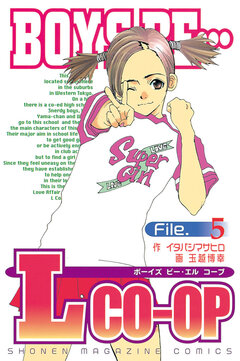 BOYS BE…Lcoop 5巻