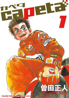 capeta 1巻