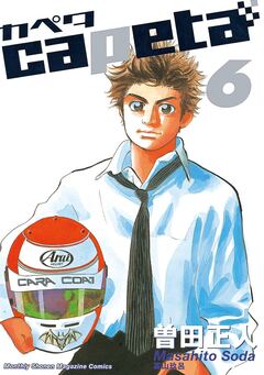 capeta 6巻