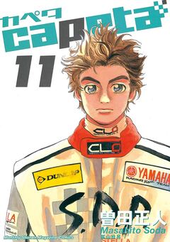 capeta 11巻