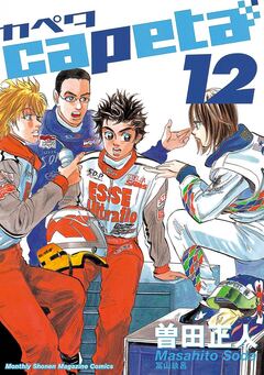 capeta 12巻