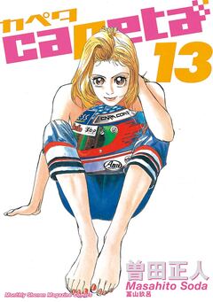 capeta 13巻