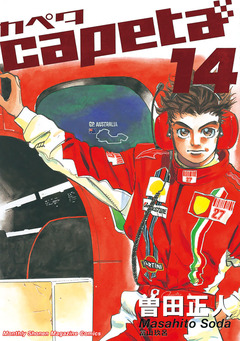 capeta 14巻