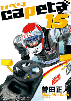 capeta 15巻