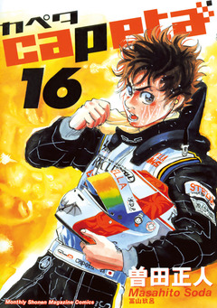 capeta 16巻
