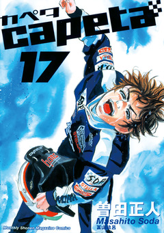 capeta 17巻