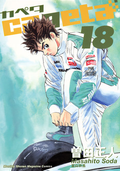 capeta 18巻