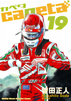 capeta 19巻
