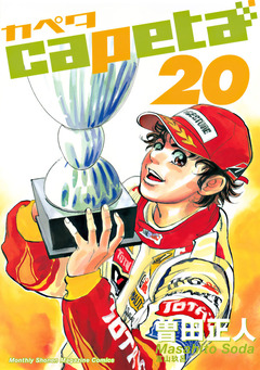 capeta 20巻
