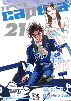capeta 21巻