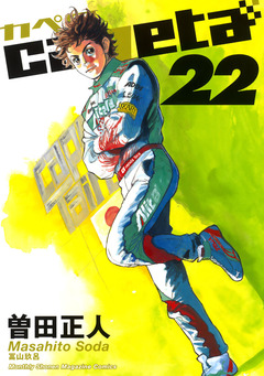 capeta 22巻