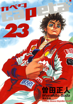 capeta 23巻