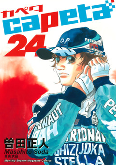 capeta 24巻