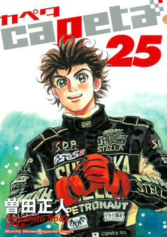 capeta 25巻