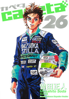 capeta 26巻