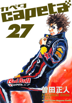 capeta 27巻