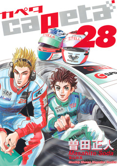 capeta 28巻