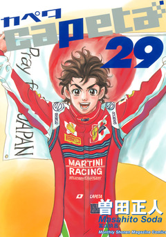 capeta 29巻