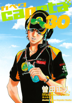 capeta 30巻