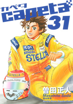 capeta 31巻
