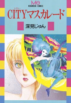 CITYマスカレード 1巻