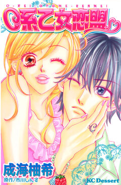 C系乙女恋盟 1巻