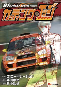 D1ストリートリーガル カッティング・エッジ 1巻