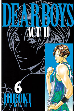 DEAR BOYS ACT II 6巻
