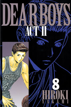 DEAR BOYS ACT II 8巻