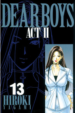 DEAR BOYS ACT II 13巻