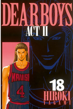 DEAR BOYS ACT II 18巻