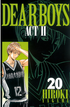 DEAR BOYS ACT II 20巻
