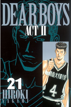 DEAR BOYS ACT II 21巻